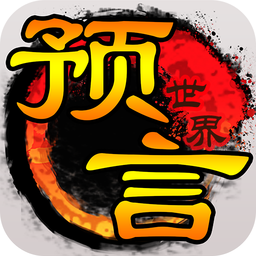  预言世界手游 v1.33.36.1