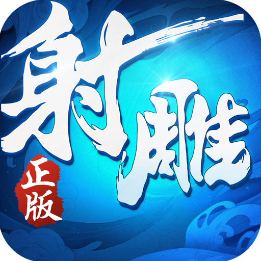 射雕英雄传3D手游 v3.0.1