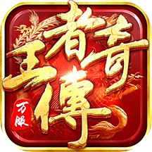 王者传奇手游 v1.0.10.428