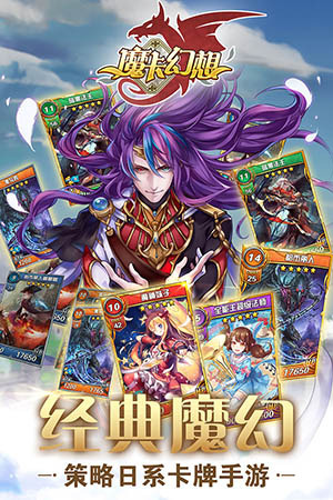 魔卡幻想安卓游戏最新版 魔卡幻想手游免费版