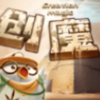 创造与魔法最新版