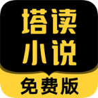塔读小说免费版app v10.81  
