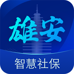 雄安智慧社保app v1.0.48 