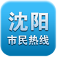 沈阳市民热线手机客户端 v2.2.33  