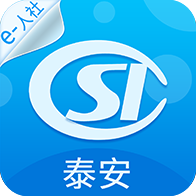 泰安人社app v3.0.5.4  