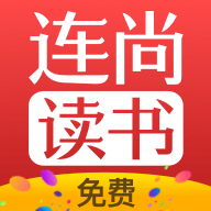 连尚免费读书app v3.3.9.2 官方最新版