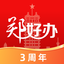 郑好办app最新版下载 v5.0.2