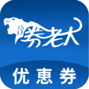 券老大优惠券app v2.5.6  