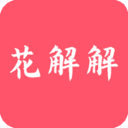 花解解 v4.3.7  