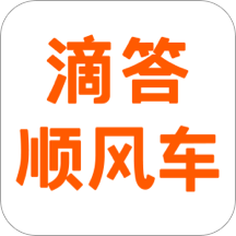 滴答顺风车app v7.9.6  