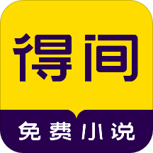 得间免费小说 v5.1.1.1  