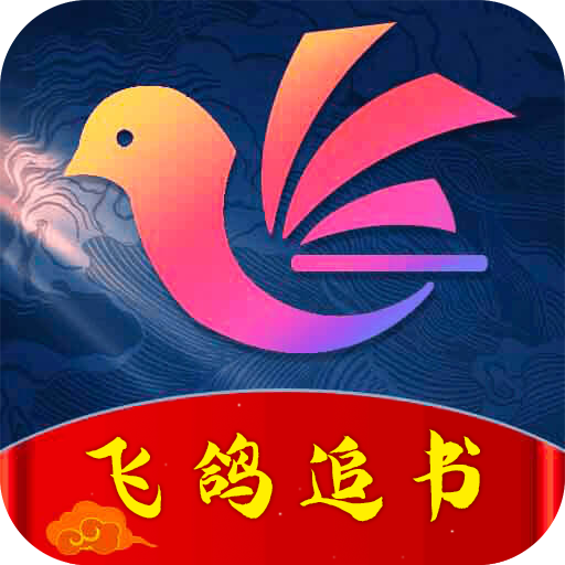 飞鸽追书 v1.0  