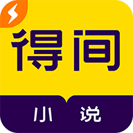 得间小说极速版app v5.0.5  