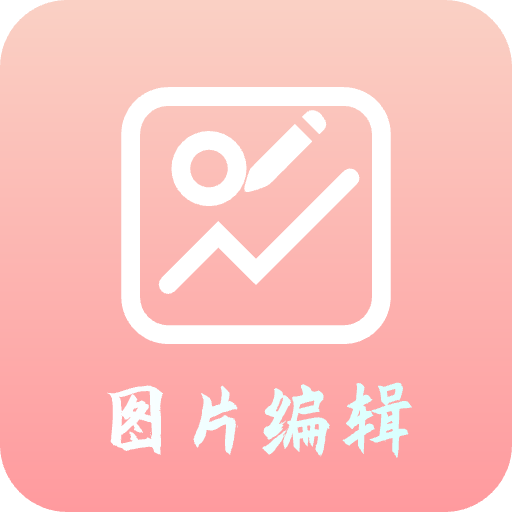 青木图片编辑器手机版 v5.12.2 