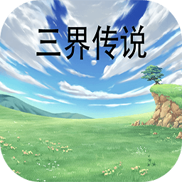 三界传说游戏 v1.1 