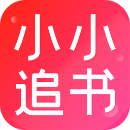 小小追书漫画官方免费版下载 v1.2.3  