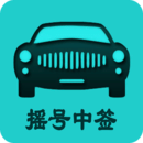 小客车摇号app下载 v1.5 