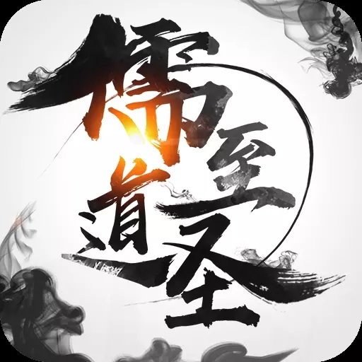 儒道至圣手游 v2.0.1  