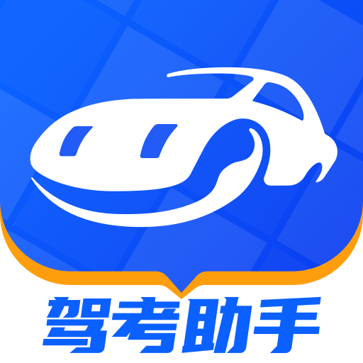 驾考助手下载安装 v1.3.12  