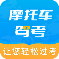 摩托车驾考百科app v2.3.8  