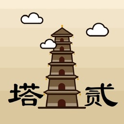 爬塔之旅2 v1.01  