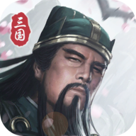 三国模拟器手游 v1.5.0 