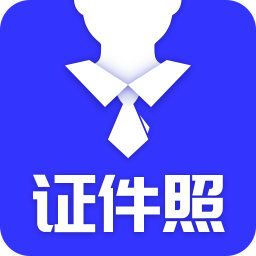 登记照助手app(证件照) 