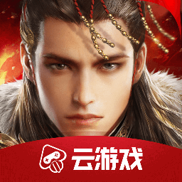 乱世王者云游戏版 v4.9.2.3970405  