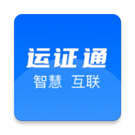 运证通app官方下载安装 v2.8.0  