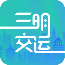 三明交运app v1.4.7 